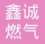 鞍山鑫誠燃?xì)庠O(shè)備有限公司